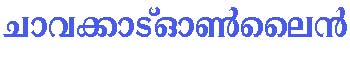chavakkadonlinemalayalamtext