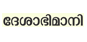 deshabhimani