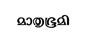 mathrubhumi